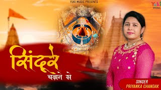सिन्दूर चढाने से (New Version) | Sindoor Chadhane Se | Hanuman Jayanti Special | Priyanka Chandak