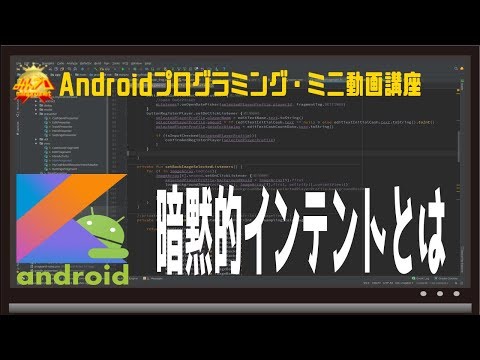 [Android]暗黙的インテントとは〜初心者向けiOS/Androidスマホアプリプログラミング講座(Flutter/Kotlin/Java)-みんプロ式