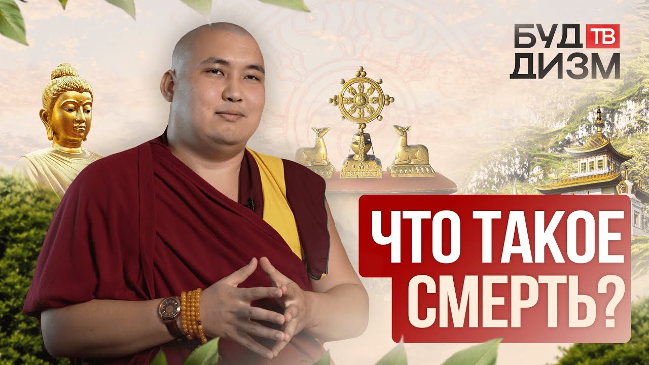 Выпуск 17 – Что такое смерть?