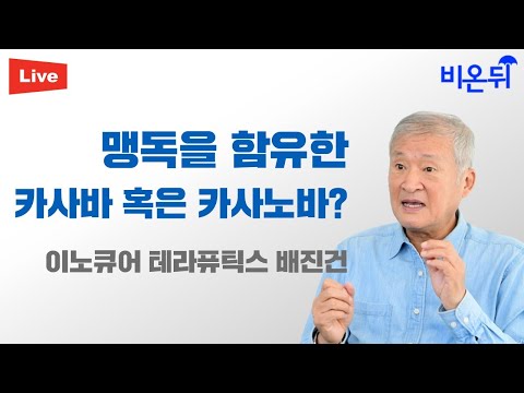 (이노큐어 <strong>테라퓨틱스</strong> 배진건)