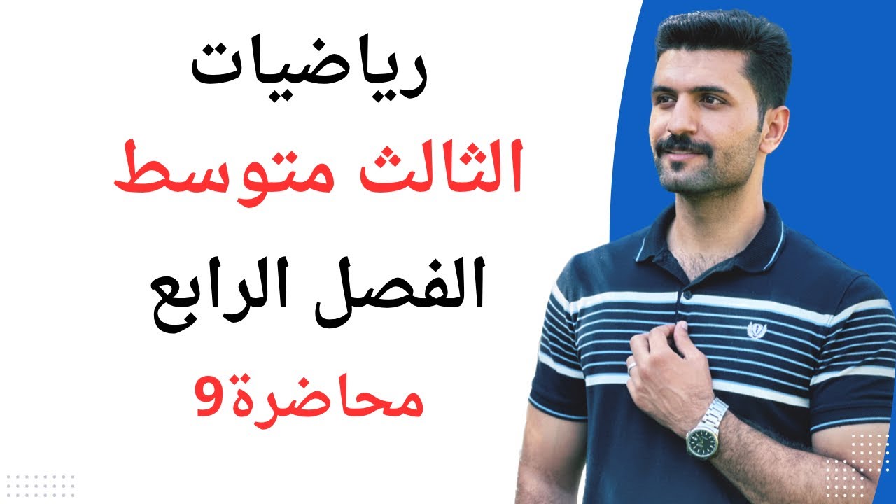 رياضيات الثالث المتوسط / الفصل الرابع / شرح معادلة المستقيم / محاضرة 9