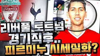 리버풀vs토트넘 경기 끝난후 리뷰 시세 빨간불 피파4