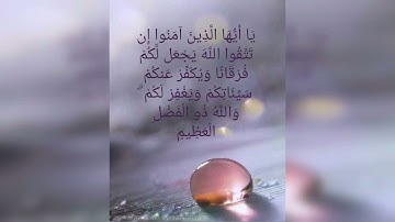 القارئ جمعان باعامر/  ( يا أيا إيها الذين آمنو إن تتقوا الله يجعلكم فرقانا ويكفر عنكم سيئاتكم ..)