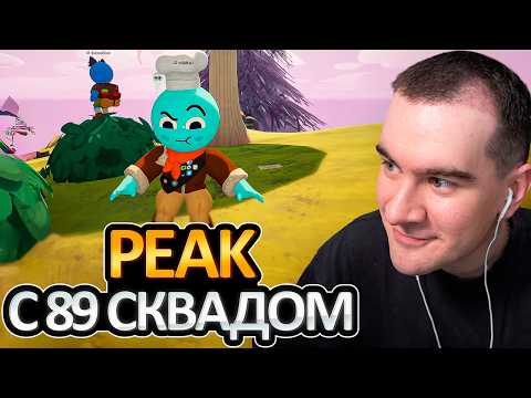 БРАТИШКИН ИГРАЕТ в PEAK с ВИТУБЕРШАМИ + ПЕРВЫЕ КОНФЛИКТЫ в 89 СКВАДЕ