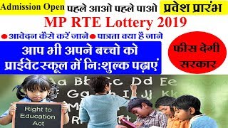 MP RTE Lottery 2019-20||केसे अपने बच्चो का निशुल्क एड्मिशन करवाए प्राइवेट स्कूल मे जाने पूरी प्रोसैस