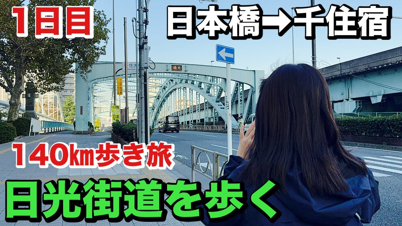 日光街道歩き旅140㎞♯1江戸日本橋➡︎千住宿