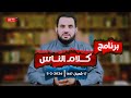 جيفري إبسيتن كلام الناس الحلقة 130 الخميس 17 شعبان 1447 5 2 2026 