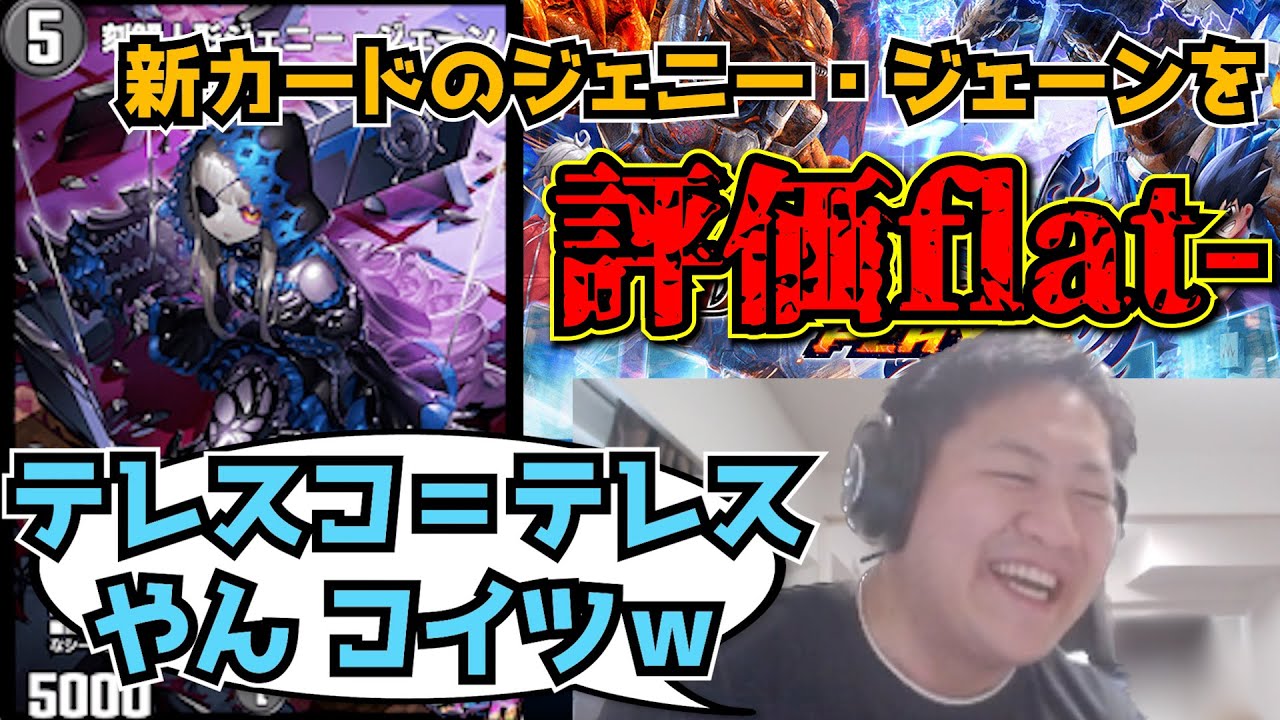 【flat-工房】デュエプレの新ジェニーに触れるflat-【切り抜き】