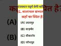 99.9% log Fail Dam hai to jawab do💪⁉️#gkquiz#trandinggk #generalknowledge#gk #gkquestion 🤔🤔🤔💯⁉️
