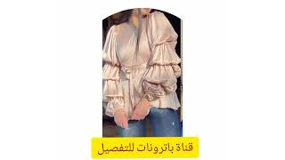 #shorts#  #باترونات_للتفصيل#.   أجمل بلوزه كروازيه بكم منفوخ واسع طبقات بأستك