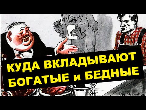 Секрет БОГАТЫХ ЛЮДЕЙ: Куда вкладывают богатые люди? Отличие бедных и богатых