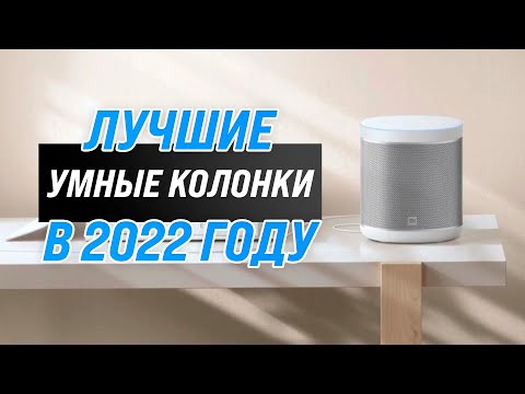 ТОП–8. Лучшие умные колонки для дома | Рейтинг 2022 года ✅ Алиса ✅ Google Assistant ✅ Маруся ✅ Siri