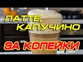 Капучино без кофемашины. Как приготовить капучино капучинатором.