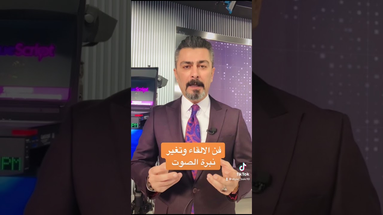 فن الالقاء وتغير نبرة الصوت مهارات ونصائح للمذيع V 7