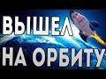 ЭТИ МИССИИ ВЫВЕЛИ РАКЕТАШНИКА НА ОРБИТУ