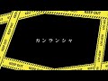 カンランシャ 2021(kanransha) -Lyric video-