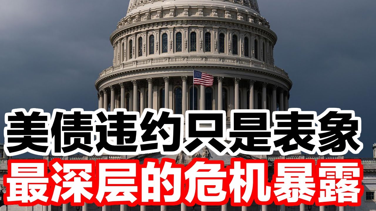美债违约只是表象,最深层的危机暴露了 - YouTube