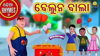 ବେଲୁନ ବାଲା - Odia Rhymes for Children | Odia Cartoon Song | Oriya Rhymes for Babies | Koo Koo TV