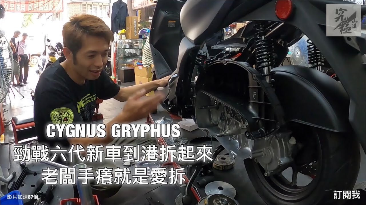 【Moto拆起來】CYGNUS GRYPHUS 勁戰六代新車到港拆起來 老闆手癢就是愛拆
