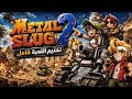 بدأ الغزو تختيم Metal Slug 2 بالكامل في فيديو واحد 