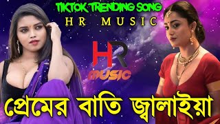 Premer Batti jalaiya Dj (Remix) | Tiktok | Viral Trance Remix | Dj Song | HR MUSIC 2023