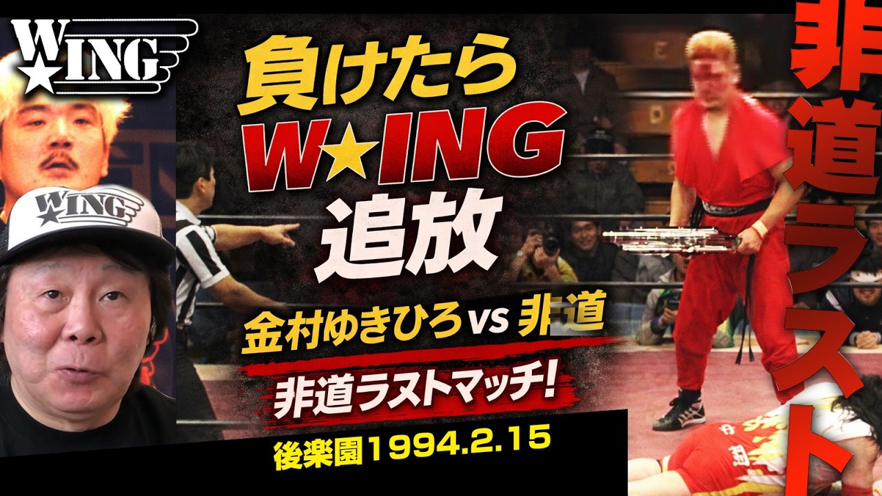 Ruthless W☆ING's last match If you lose, you're expelled! vs