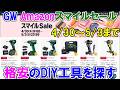 【速報】2026 GW AmazonスマイルセールでDIYの格安のおすすめ工具を探す　4月30日～5月3日まで
