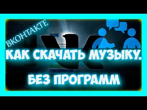 Как скачать музыку с ВК на компьютер без программ