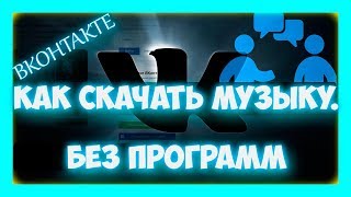 Как скачать музыку с ВК на компьютер без программ