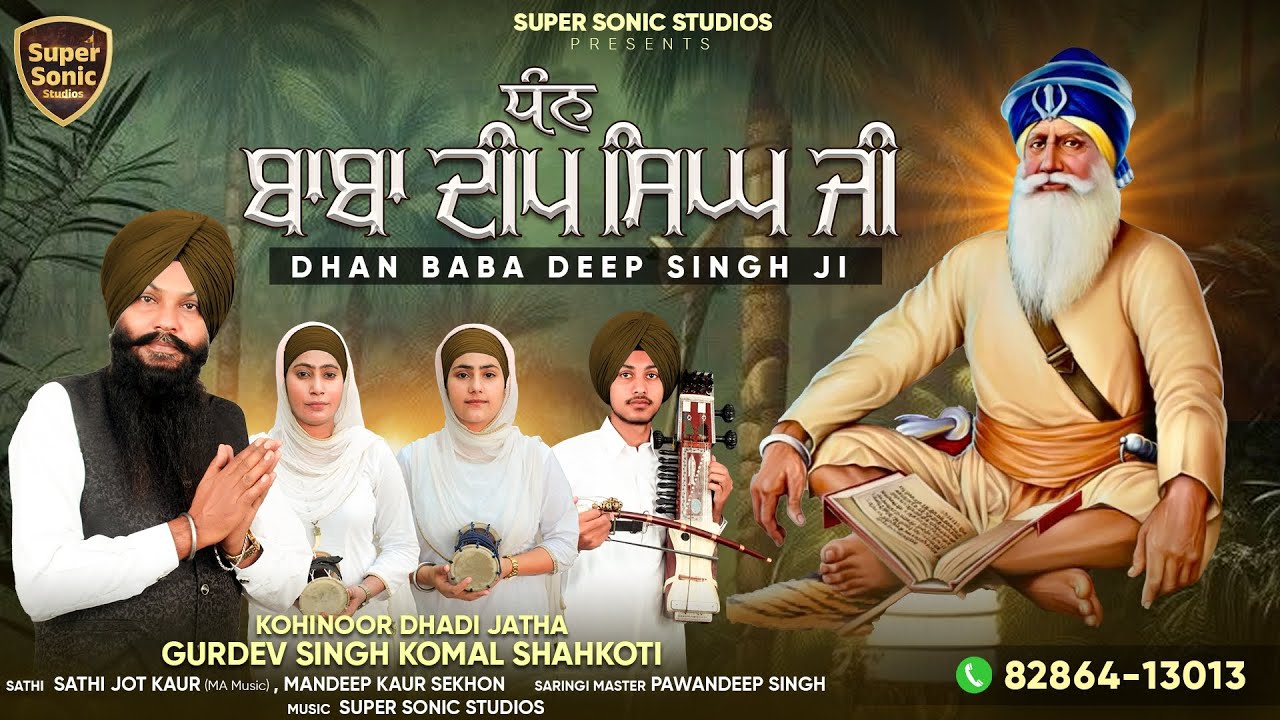 ਧੰਨ ਧੰਨ ਬਾਬਾ ਦੀਪ ਸਿੰਘ ਜੀ  || DHAN DHAN BABA DEEP SINGH JI ll Gurdev Singh komal shahkoti ll