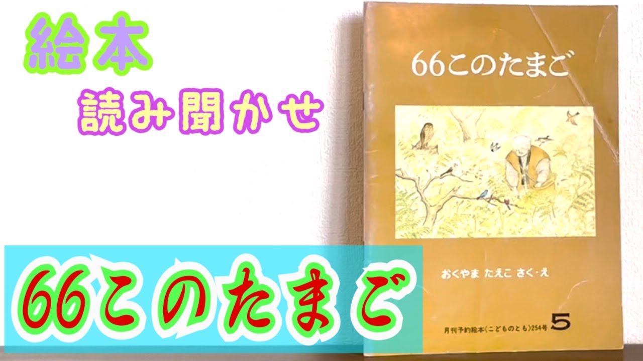 絵本「66このたまご」読み聞かせ - YouTube