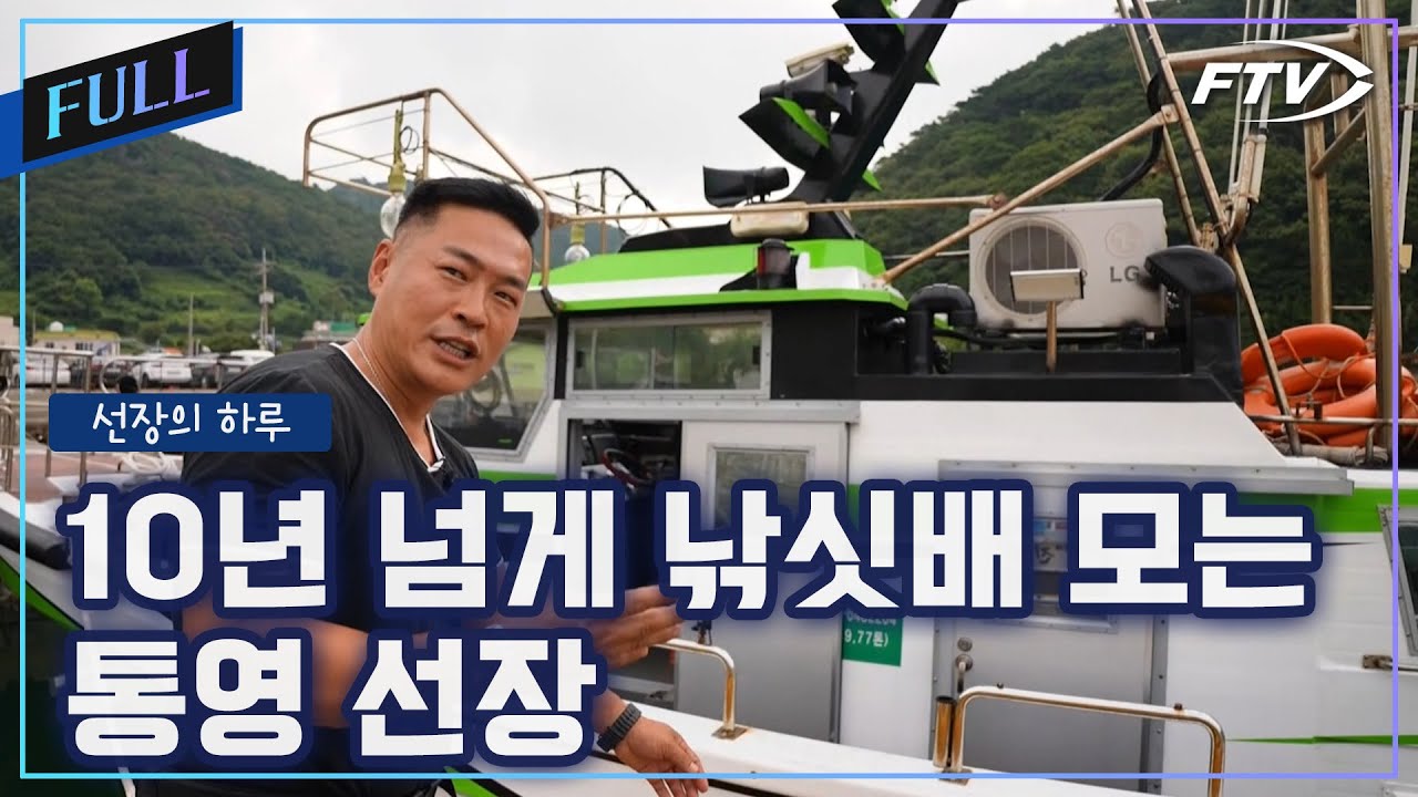 10년넘게 낚싯배 운영중인 통영 선장[선장의하루/5회]
