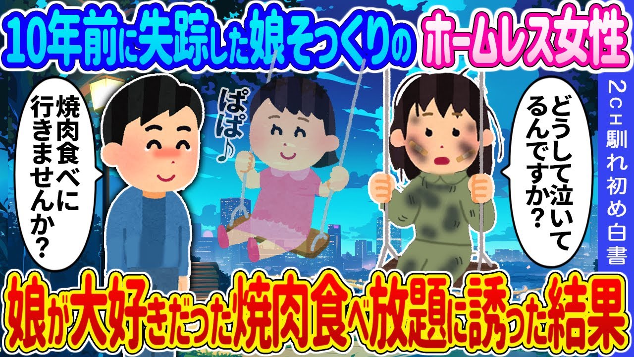 【2ch馴れ初め】10年前に突然失踪した娘そっくりのホームレス女性→娘が大好きだった焼肉食べ放題に誘った結果…【ゆっくり】