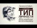 Замкнуто-углубленный (шизоидный, аутистический) тип личности. Кто такие шизоидные психопаты