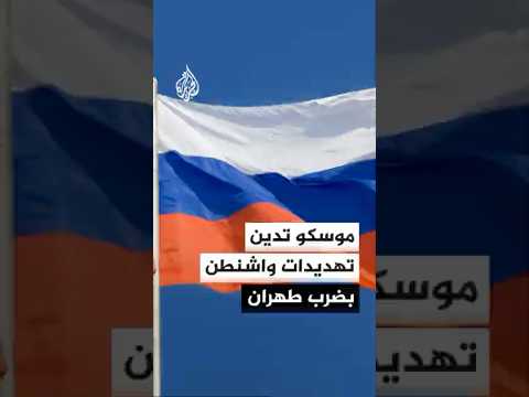 موسكو تدين تهديدات واشنطن بضرب طهران