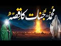 Hazrat muhammad  aur jin ka waqia  serat e nabvi  islamic story  al mutahid islamic