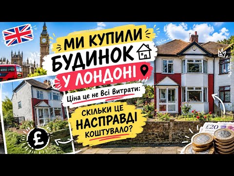 Чи дорого купити  дім у ЛОНДОНІ 💷 