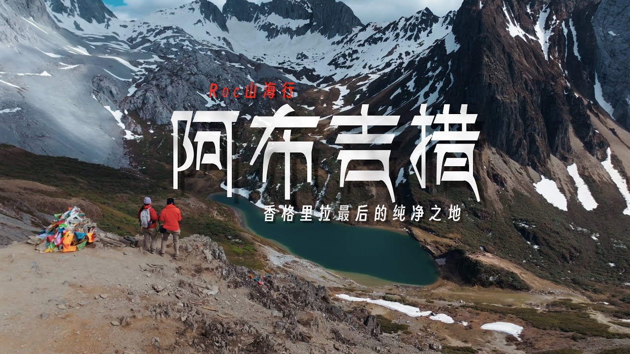 阿布吉措 - 香格里拉最后的纯净之地 | 4K