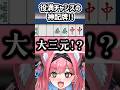 【切り抜き】この配牌で大三元狙わん奴おる? #麻雀 #役満 #雀魂 #shorts 【猫撫こぜに|アップランド|ぶいぱい|新人VTuber】