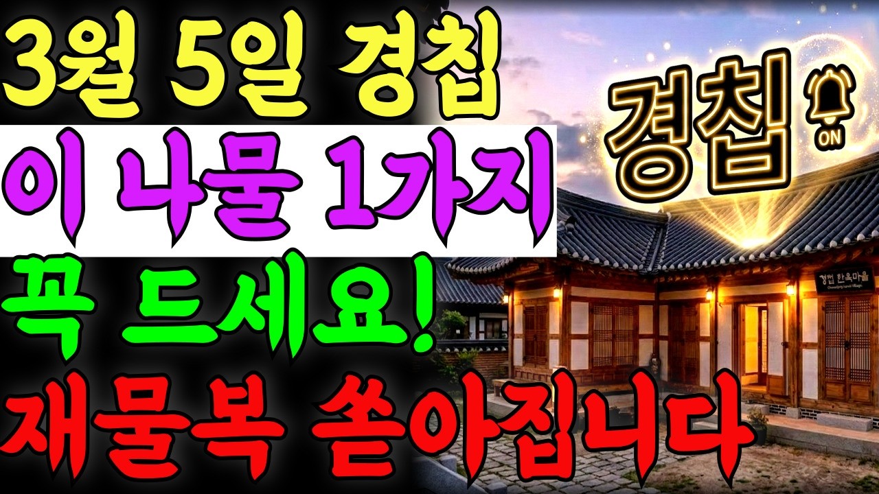 3월5일 경칩 이 나물 1개 꼭 드세요 재물복 쏟아집니다.|풍수지리|금전운|재물운|풍수인테리어