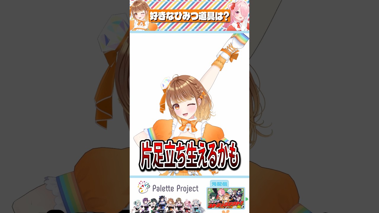 頭から足飛び出るほど好きな道具…?【パレプロ切り抜き】#shorts