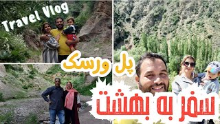 (پارت 1)پیک نیک خانوادگی به زیباترین منطقه فیروزکوه 🌱#ولاگ #افغانستان #طبیعتگردی #خانواده