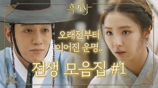 [꿀드] [흑기사 모음.Zip] 전생부터 엮여있던 두 사람의 운명! 오래전, 둘의 첫 만남은..!? 김래원♡…