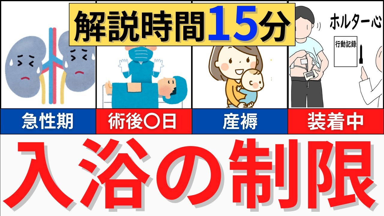 【解説時間15分】入浴を控えるパターン　まとめ