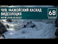 Чуя. Лоция, пороги Менского и Мажойского каскада | Chuya river, Mazhoy gorge video guide all rapids