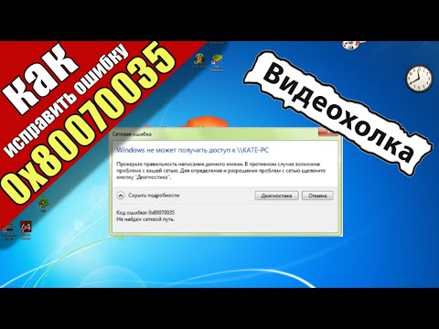 Как исправить ошибку 0х80070035