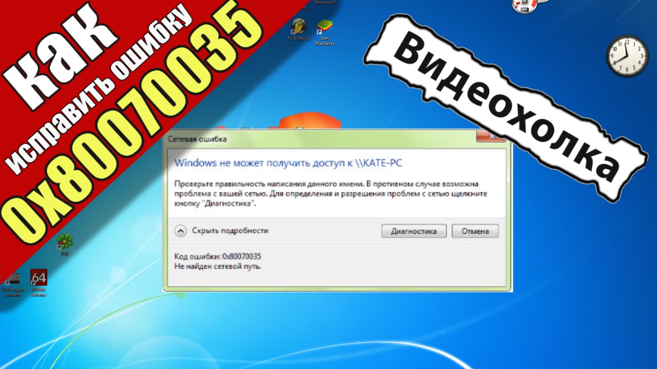 Windows не может получить доступ к код ошибки 0x80070035. 0x80070035. Искать чюту ошибку.