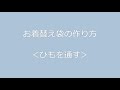 お着替え袋の作り方④＜ひもを通す＞