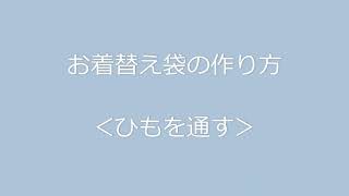 お着替え袋の作り方④＜ひもを通す＞