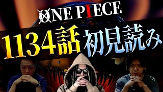 🔥2024年ラストの初見読み🔥色々あったONE PIECE！最後は一体、何が描かれるのか・・・刮目しましょう！【ワンピース ネタバレ】【ワンピース 1134話】